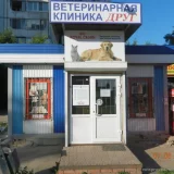 Ветеринарная клиника Друг на улице Гагарина Фото 2 на проекте VetSpravka.ru