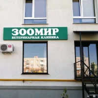 Ветеринарная клиника ЗООМИР на проекте Samara.vetspravka.ru Ветеринарная клиника ЗООМИР на проекте Samara.vetspravka.ru